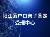 阳江落户口亲子鉴定受理中心