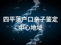 四平落户口亲子鉴定中心地址