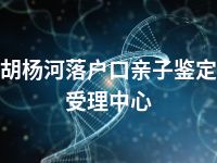 胡杨河落户口亲子鉴定受理中心