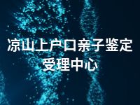 凉山上户口亲子鉴定受理中心