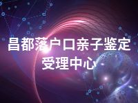 昌都落户口亲子鉴定受理中心