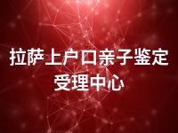 拉萨上户口亲子鉴定受理中心