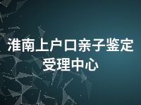 淮南上户口亲子鉴定受理中心