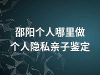 邵阳个人哪里做个人隐私亲子鉴定