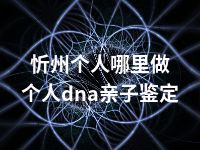 忻州个人哪里做个人dna亲子鉴定