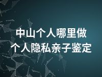 中山个人哪里做个人隐私亲子鉴定