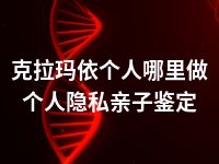 克拉玛依个人哪里做个人隐私亲子鉴定