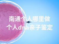 南通个人哪里做个人dna亲子鉴定