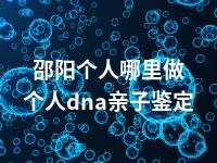 邵阳个人哪里做个人dna亲子鉴定