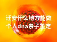 迁安什么地方能做个人dna亲子鉴定