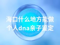 海口什么地方能做个人dna亲子鉴定