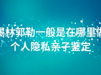 锡林郭勒一般是在哪里做个人隐私亲子鉴定