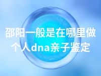 邵阳一般是在哪里做个人dna亲子鉴定