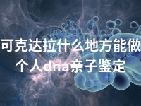 可克达拉什么地方能做个人dna亲子鉴定