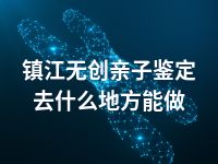 镇江无创亲子鉴定去什么地方能做