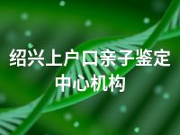 绍兴上户口亲子鉴定中心机构