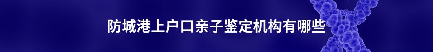 北海上户口亲子鉴定中心在哪里做