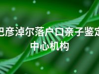 巴彦淖尔落户口亲子鉴定中心机构