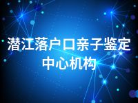 潜江落户口亲子鉴定中心机构