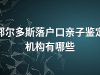 鄂尔多斯落户口亲子鉴定机构有哪些