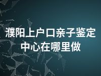 濮阳上户口亲子鉴定中心在哪里做