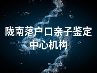 陇南落户口亲子鉴定中心机构