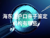 海东上户口亲子鉴定机构有哪些