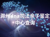 滁州dna司法亲子鉴定中心查询