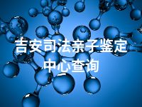 吉安司法亲子鉴定中心查询