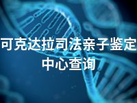 可克达拉司法亲子鉴定中心查询