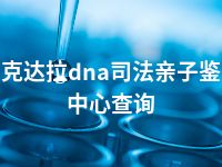 可克达拉dna司法亲子鉴定中心查询