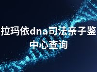 克拉玛依dna司法亲子鉴定中心查询