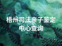 梧州司法亲子鉴定中心查询