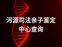 河源司法亲子鉴定中心查询