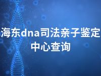 海东dna司法亲子鉴定中心查询