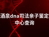 酒泉dna司法亲子鉴定中心查询