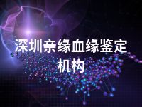 深圳亲缘血缘鉴定机构