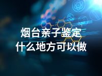 烟台亲子鉴定什么地方可以做