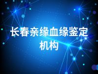 长春亲缘血缘鉴定机构