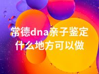 常德dna亲子鉴定什么地方可以做