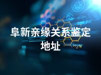 阜新亲缘关系鉴定地址