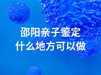 邵阳亲子鉴定什么地方可以做