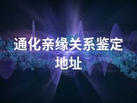 通化亲缘关系鉴定地址