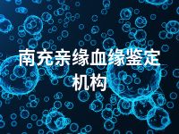 南充亲缘血缘鉴定机构