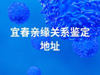 宜春亲缘关系鉴定地址