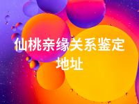 仙桃亲缘关系鉴定地址