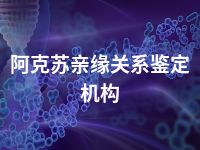 阿克苏亲缘关系鉴定机构