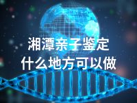 湘潭亲子鉴定什么地方可以做