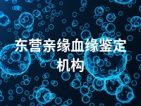 东营亲缘血缘鉴定机构