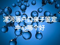 漯河落户口亲子鉴定中心哪个好